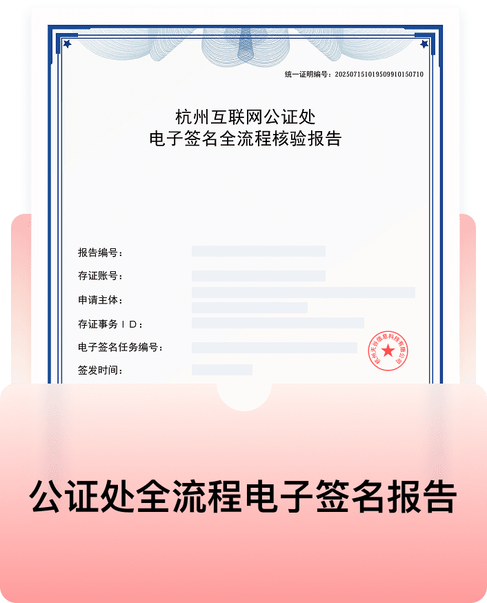 公证处全流程电子签名报告