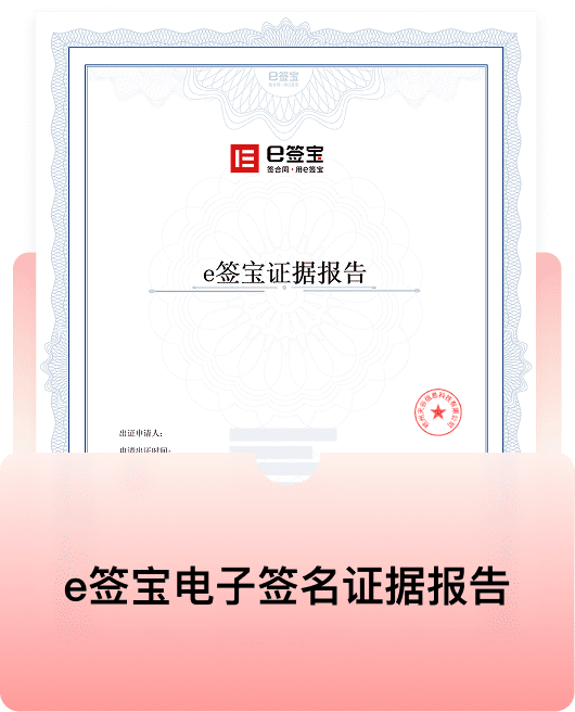 e签宝电子签名证据报告